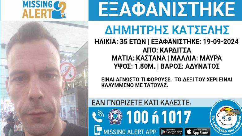 Συναγερμός για την εξαφάνιση 35χρονου από την Καρδίτσα – Τα πράγματά του βρέθηκαν στη Θεσσαλονίκη