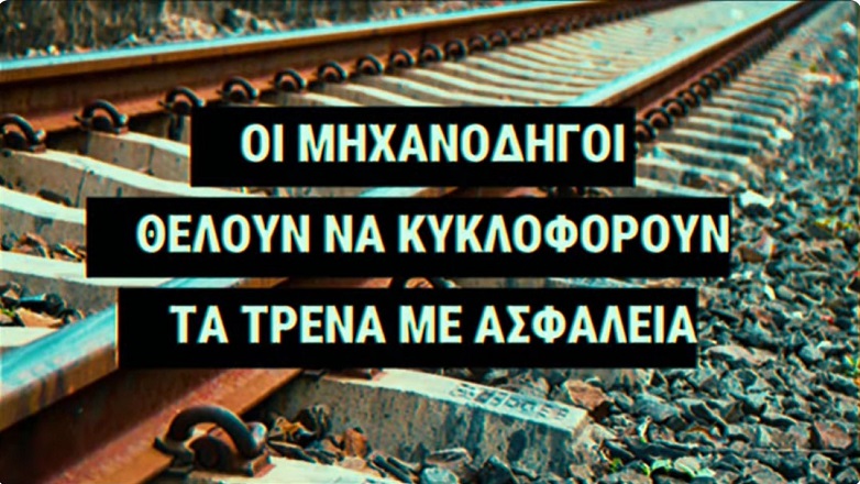 Βίντεο από το Σωματείο Μηχανοδηγών για τα προβλήματα στα τρένα