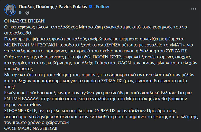 Πολάκης σε Κασσελάκη: «Θα σε μάθω να σέβεσαι»