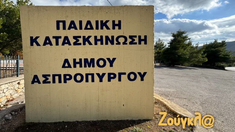 Δήμος Μάνδρας- Ειδυλλίας: Διεκδικεί 800.000 ευρώ απλήρωτο χρέος για την χρήση των κατασκηνώσεων από τον δήμο Ασπροπύργου