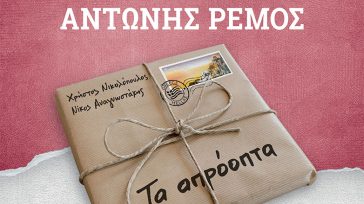 Αντώνης Ρέμος