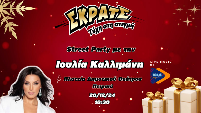 Shopping fest στην «Κόκκινη Νύχτα» του Πειραιά την Παρασκευή 20 Δεκεμβρίου