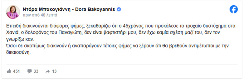 Ντόρα Μπακογιάννη: «Δεν έχω καμία σχέση με τον 45χρονο του τροχαίου στα Χανιά»