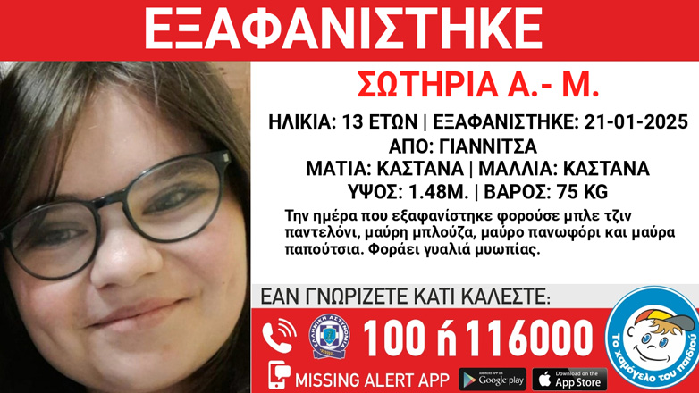 Συναγερμός για την εξαφάνιση 13χρονης από τα Γιαννιτσά