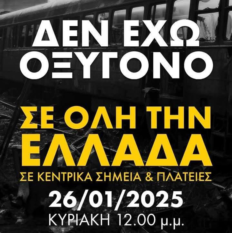 «Δεν έχω οξυγόνο»: Κινητοποιήσεις σε δεκάδες πόλεις για το έγκλημα στα Τέμπη τη Κυριακή