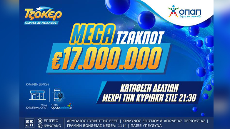 Mega τζακ ποτ 17 εκατ. ευρώ στο ΤΖΟΚΕΡ