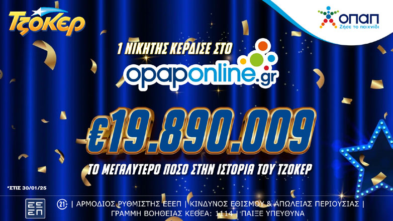 ΤΖΟΚΕΡ: Κέρδισε 19,8 εκατ. ευρώ μέσω του opaponline.gr και έσπασε όλα τα ρεκόρ