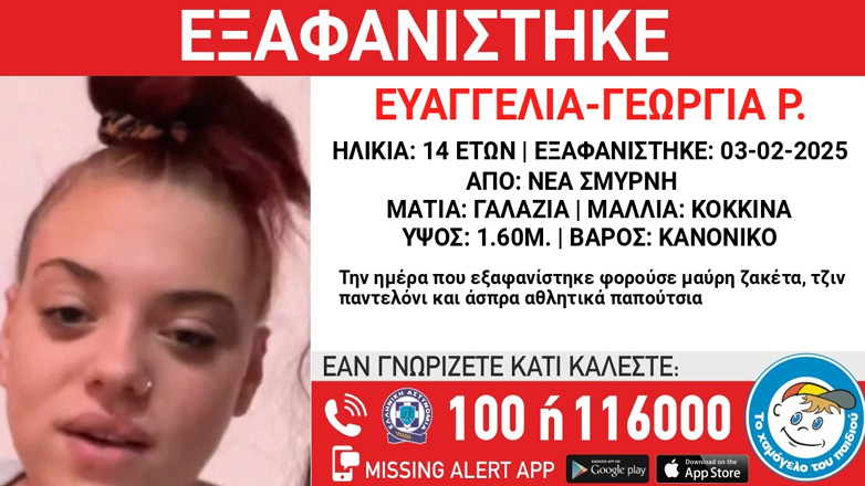 Συναγερμός για την εξαφάνιση 14χρονης από τη Νέα Σμύρνη