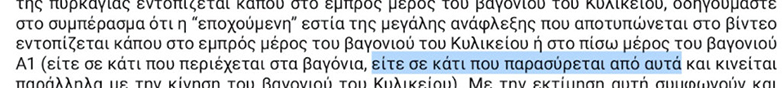 Τέμπη: Βίντεο της εμπορικής αμαξοστοιχίας κατέθεσε στον ανακριτή ο Βασίλης Καπερνάρος