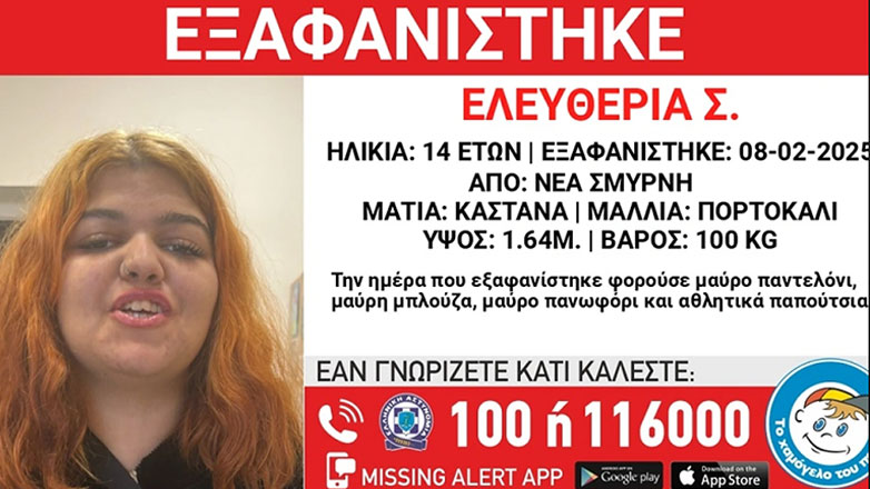 Νέα Σμύρνη: Συναγερμός για την εξαφάνιση 14χρονης από χώρο φιλοξενίας