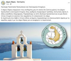 Τηλεφωνικές απάτες σε βάρος κατοίκων καταγγέλλει ο Δήμος της Σαντορίνης