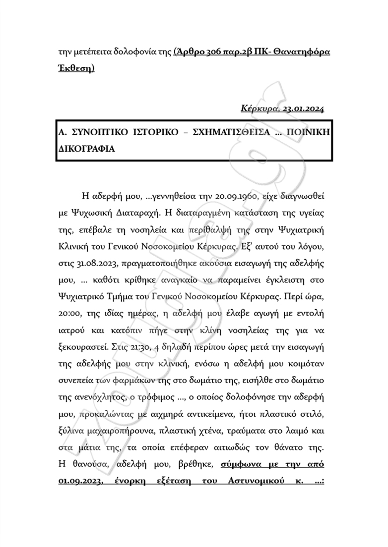 Εγκληματικά κενά ασφαλείας στα Ψυχιατρικά Ιδρύματα της χώρας