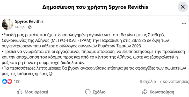 Απεργία 28 Φεβρουαρίου: Πώς θα κινηθούν Μετρό ΗΣΑΠ και Τραμ