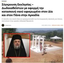 Αρκαδία: Συνελήφθη ο υπεύθυνος του ναού του Πάνα – Ετοιμάζονται διαδηλώσεις Δωδεκαθεϊστών στις 8 Μαρτίου !