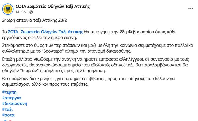 Οδηγοί ταξί θα μεταφέρουν δωρεάν τους διαδηλωτές στο Σύνταγμα για τα Τέμπη