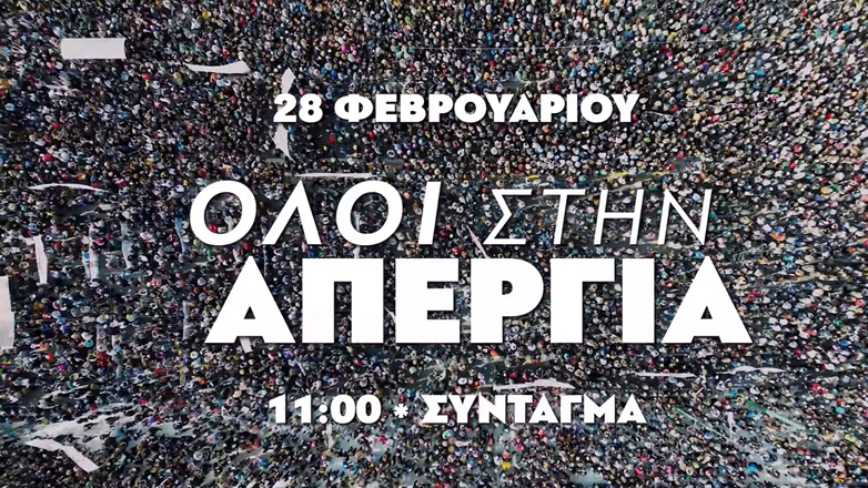 Σποτ ΚΝΕ: «Σκασμός οι ρήτορες, Τώρα μιλάει ο λαός! 28/2 – Όλοι και όλες στην απεργία!»