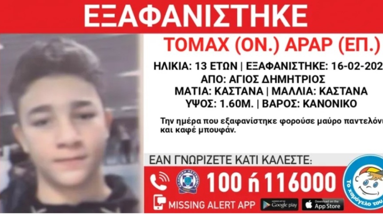 Εξαφάνιση ανηλίκου από χώρο φιλοξενίας στον Άγιο Δημήτριο