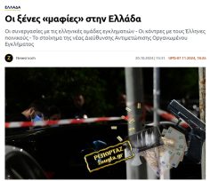 Ο πόλεμος της Greek Mafia με τη ρωσο-γεωργιανή μαφία για το λαθρεμπόριο τσιγάρων