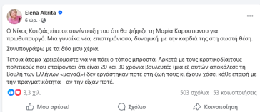 Η Έλενα Ακρίτα θα ψήφιζε την Καρυστιανού για πρωθυπουργό