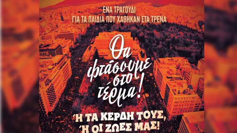 Σήμερα στο Σύνταγμα η μεγάλη συναυλία διαμαρτυρίας για τα Τέμπη