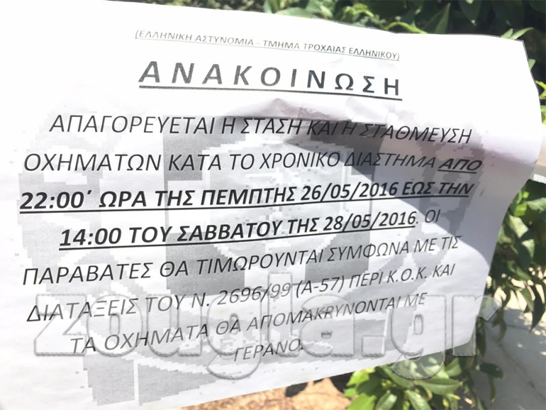 Απαγορεύτηκαν οι μετακινήσεις και η στάθμευση κοντά στο ξενοδοχείο