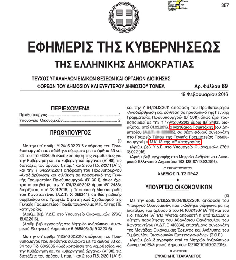 To ΦΕΚ διορισμού του ως υπαλλήλου δευτεροβάθμιας εκπαίδευσης