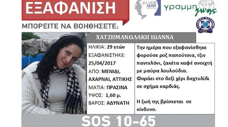 Το Silver Alert το οποίο είχε εκδοθεί για την εξαφάνισή της