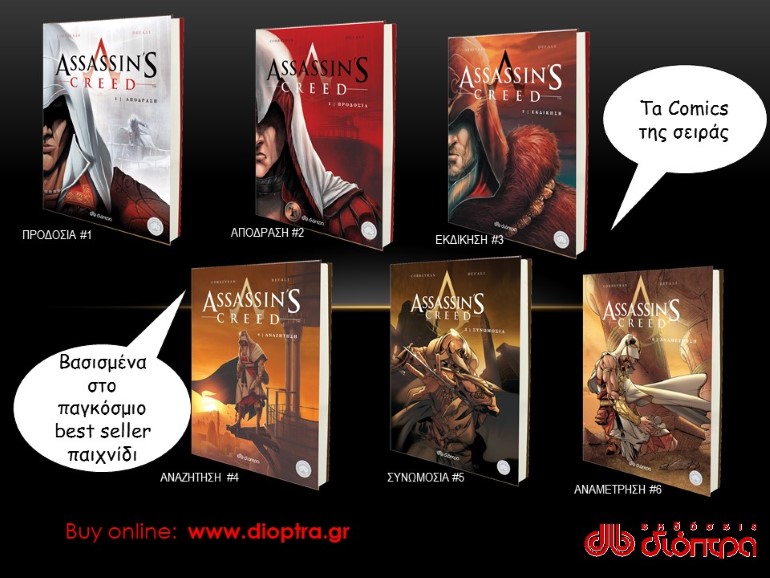 Τα comics της σειράς Assassin's Creed.