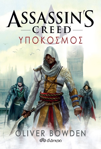 Το Assassin's Creed 8: Υπόκοσμος κυκλοφορεί στις 8 Νοεμβρίου από τις Εκδόσεις Διόπτρα.