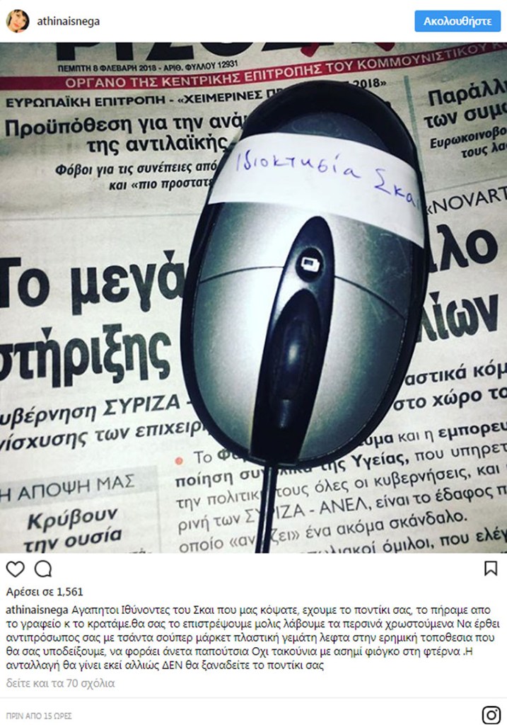 Η ανάρτηση της Αθηναΐδος Νέγκα στο Instagram