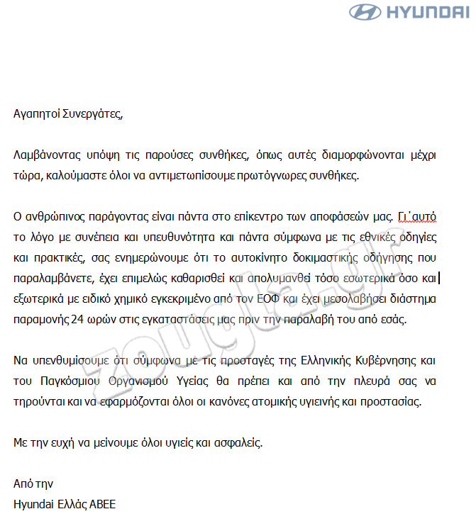 Η επιστολή της Hyundai σε όλους όσους παραλαμβάνουν αυτοκίνητο δοκιμής…