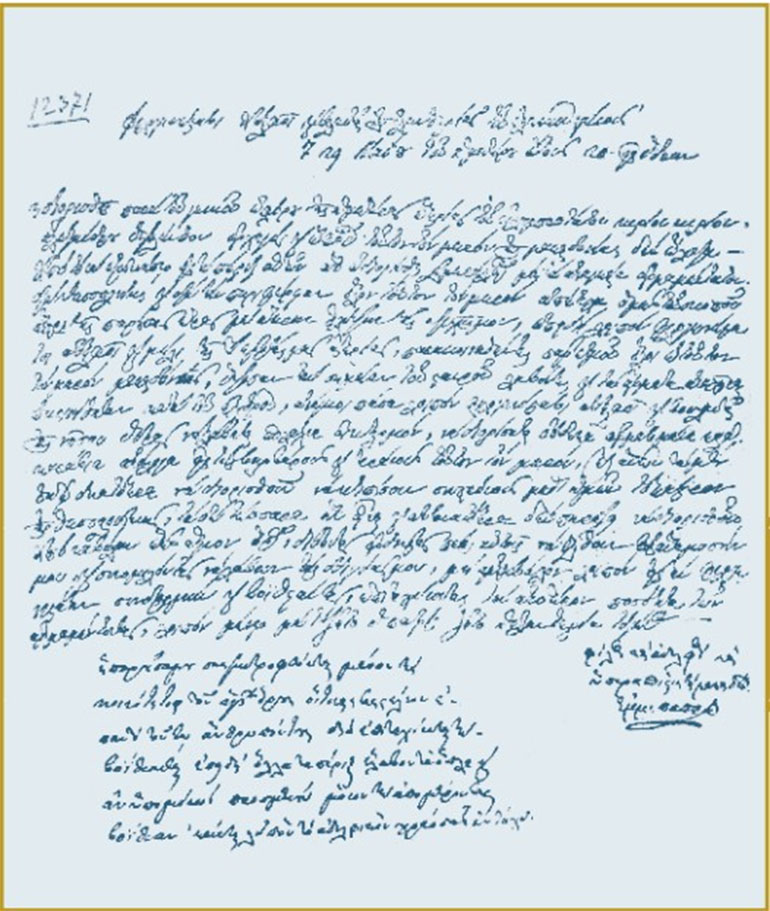 Αίτηση του Εµµανουήλ Παππά για ναυτική βοήθεια της 7ης Μαΐου 1821. (Αρχείο Ιδρύματος Μουσείου Μακεδονικού Αγώνα)