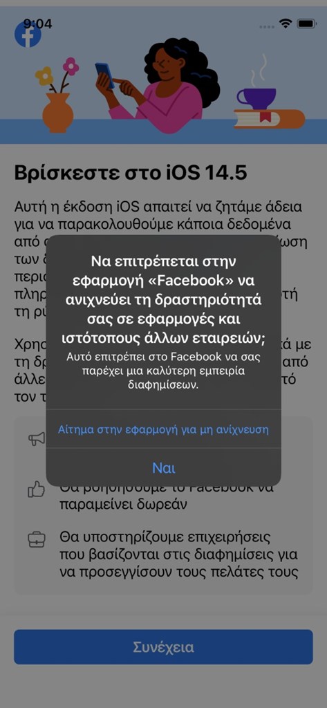 Αν δεν θέλετε να ανιχνεύει το Facebook τη δραστηριότητά σας, επιλέγετε "Αίτημα στην εφαρμογή για μη ανίχνευση"