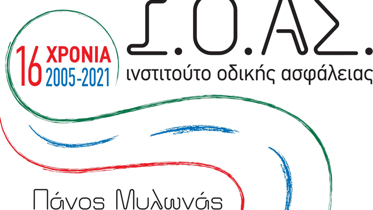 Το Ι.Ο.Α.Σ. «Πάνος Μυλωνάς», μας συντροφεύει 16 ολόκληρα χρόνια