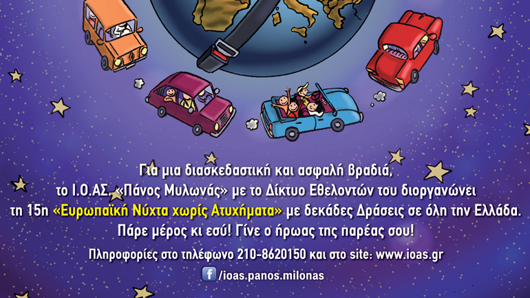 Αλκοόλ και οδήγηση δεν πάνε μαζί!