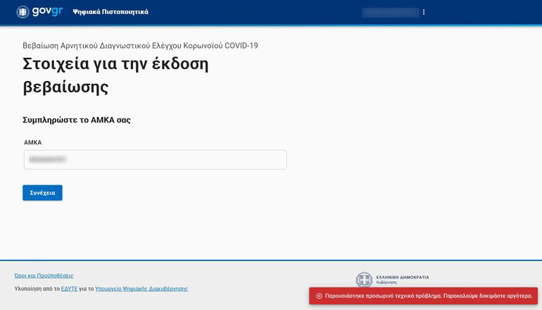 Κατόπιν εισαγωγής του ΑΜΚΑ, παρουσιάζεται το κόκκινο πλαίσιο στο κάτω μέρος, που ενημερώνει για προσωρινό τεχνικό σφάλμα.