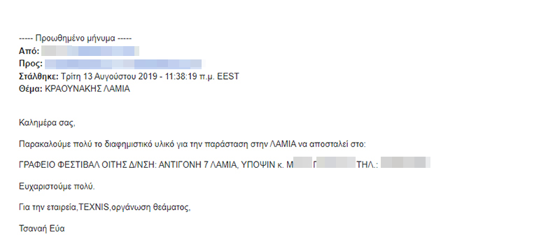 Ένα ακόμη e-mail για το υλικό της συναυλίας στη Λαμία