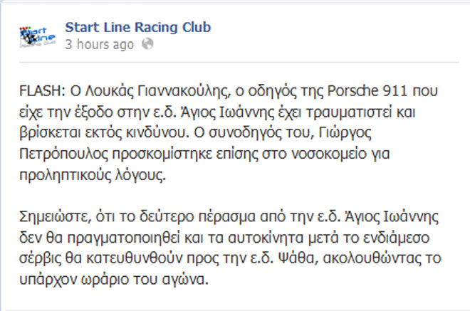 Η ανακοίνωση του Start Line Racing Club για το συμβάν στο Facebook