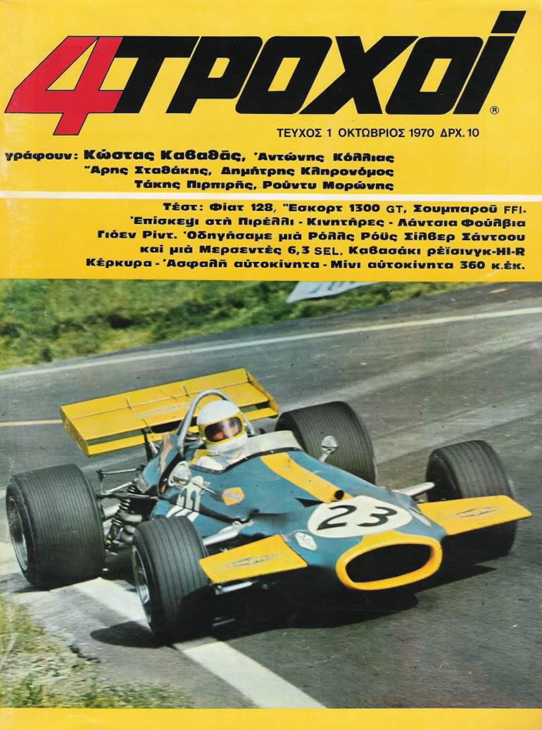 Το 1ο τεύχος του περιοδικού 4 Τροχοί κυκλοφόρησε για πρώτη φορά τον Οκτώβριο του 1970