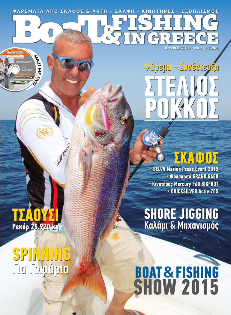 Συνέντευξη στο Boat & Fishing έδωσε για την μεγάλη του αγάπη ο Ρόκκος...