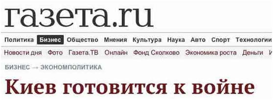 Τίτλος της ρωσικής «Γκαζέτα»: «Το Κίεβο ετοιμάζεται για πόλεμο».